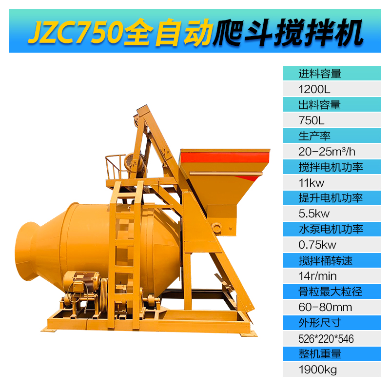 JZC750型全自動爬斗攪拌機(圖1)